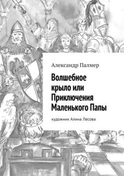 Волшебное крыло или Приключения Маленького Папы. Художник Алина Лесова