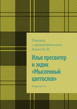 Илья пресвитер и экдик «Мысленный цветослов». Издание 2-е