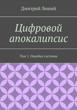 Цифровой апокалипсис. Том 1. Ошибка системы