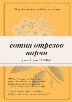 Сотня отрезов парчи. Сборник стихов о любви и не только