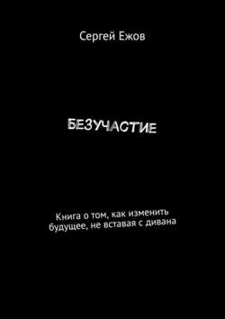 Безучастие. Книга о том, как изменить будущее, не вставая с дивана