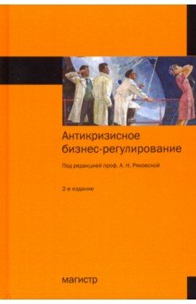 Антикризисное бизнес-регулирование