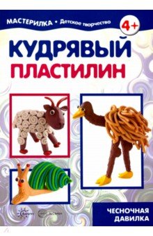 Кудрявый пластилин. Чесночная давилка. 5-7л