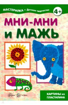 Мни-мни и мажь. Картины из пластилина. 5-7л