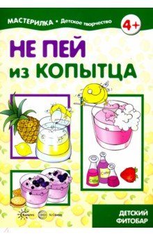 Не пей из копытца. Детский фитобар. 5-7л