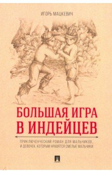 Большая игра в индейцев. Приключенческий роман для мальчиков…и девочек, которым нравятся смелые