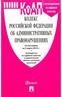 Кодекс об административных правонарушениях РФ на 05.03.19