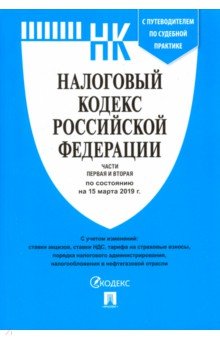 Налоговый кодекс РФ на 15.03.19 (1 и 2 части)