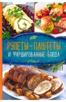 Рулеты, паштеты и фаршированные блюда