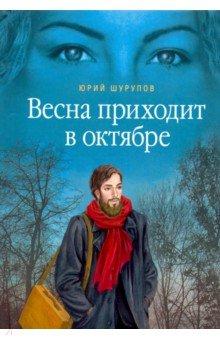 Весна приходит в октябре. Хроники раскаянного греха