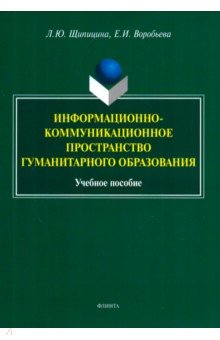 Информационно-коммуникационное пространство гуманитарного образования