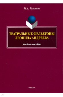 Театральные фельетоны Л.Н. Андреева