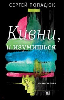 Кивни, и изумишься! В 2-х томах