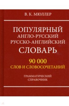 Популярный А-Р Р-А словарь 90000 слов.Грам.спр(оф)