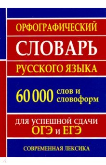 Орфограф.словарь рус.языка для ОГЭ,ЕГЭ 60 000 слов