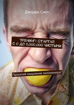 Тренинг: Стартап с 0 до 1.000.000 чистыми. Прокачай мышление миллионера!