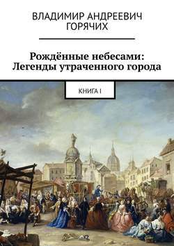 Рождённые небесами: Легенды утраченного города. Книга I