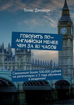Говорить по-английски менее чем за 80 часов. Сэкономьте более 500.000 рублей на репетиторах и 3 года обучения в академии!