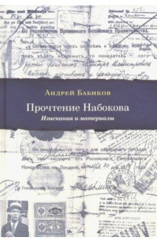 Прочтение Набокова. Изыскания и материалы