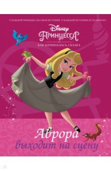 Disney Принцесса. Аврора выходит на сцену