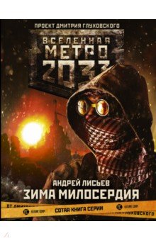 Метро 2033: Зима милосердия