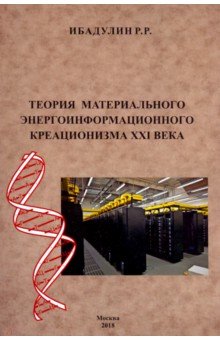 Теория материального энергоинформационного креационизма XXI века