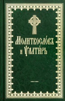 Молитвослов и Псалтирь. На церковнославянском языке