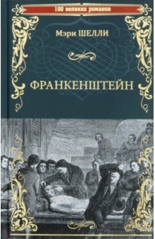 Франкенштейн, или Современный Прометей