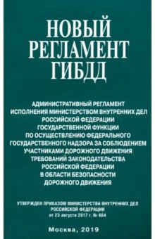 Новый регламент ГИБДД. Административный регламент исполнения МВД РФ