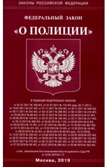 ФЗ "О полиции"