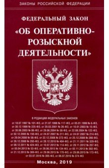 ФЗ "Об оперативно-розыскной деятельности"