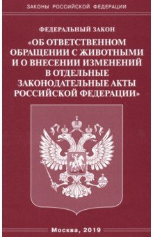 ФЗ "Об ответственном обращении с животными и о внесении изменений в отдельные законодательные акты"