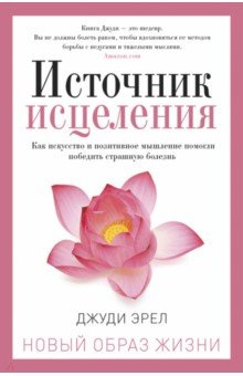 Источник исцеления