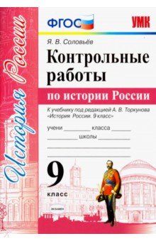 УМК История России 9кл. Торкунов. Контрольные раб.