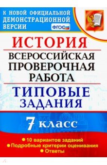 ВПР  История 7кл. 10 вариантов. ТЗ