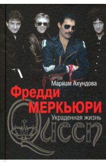 Фредди Меркьюри. Украденная жизнь (новое оформление)