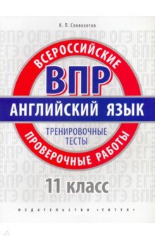 ВПР Англ.яз. 11кл баз.ур.[Трен.тесты.]+QR код