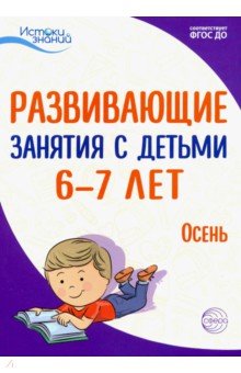 Истоки. Развивающие занятия с детьми 6-7 лет. Осень. I квартал