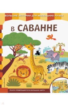 В саванне