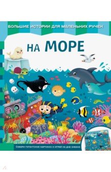 На море