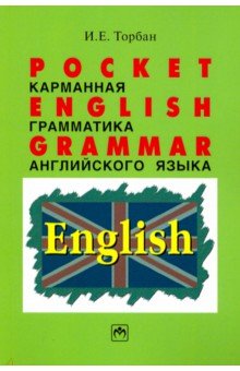 Pocket English Grammar [Справ.пос.] карман