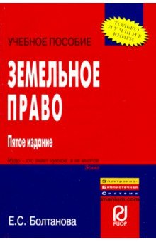 Земельное право [Уч.пос.] 5из. карман