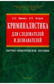 Криминалистика для следователей и дознавателей.2из