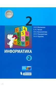 Информатика. 2 класс. Учебник. В 2-х частях. Часть 2