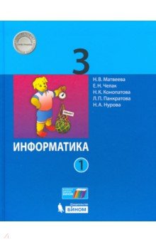 Информатика. 3 класс. В 2-х частях. Учебник