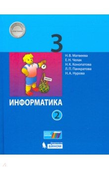 Информатика. 3 класс. В 2-х частях. Учебник