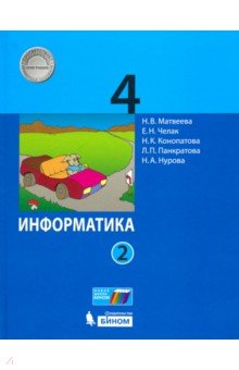 Информатика. 4 класс. Учебник. В 2-х частях. Часть 2