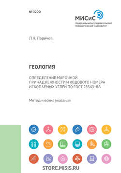 Геология. Определение марочной принадлежности и кодового номера ископаемых углей по ГОСТ 25543-88