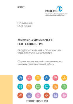 Физико-химическая геотехнология. Процессы сжигания и газификация угля в подземных условиях