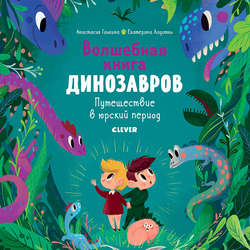 Волшебная книга Динозавров